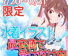 8月まで限定！水着イラスト描きます 背景が付いてくる！水着一枚絵イラスト