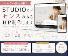 STUDIOでセンスのあるホームページ制作します ＼モニター5名様限定価格／ プロがおしゃれなHPを制作します
