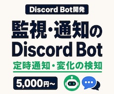 監視・通知に強いDiscord Botを開発します イメージ1