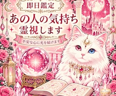 今どう思ってる？あの人の気持ち視ます あなたに対して抱いている感情や、表には出していない本音を