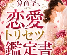 算命学で恋愛・相性・愛され方を詳しく鑑定します 愛され方がわかる、一生使える恋愛の鑑定書です