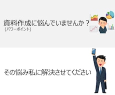 パワーポイント資料の新規作成・修正・コンサルします イメージ1