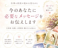 いまの仕事の状況について占います イメージ1
