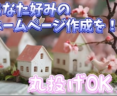 最高のホームページを作ります イメージ1
