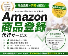 Amazon商品登録のサポートを行います 商品登録の手間を削減！効率的な商品登録で販売スタートへ！