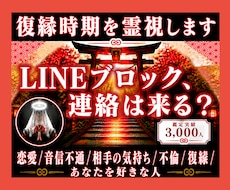 LINEブロック、連絡は来る？復縁時期を霊視します イメージ1