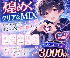 ボーカルが煌めくクリアなMIXをします あなたの歌が、誰かの心に響く作品へ