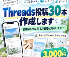 Threads投稿30本を作成します イメージ1