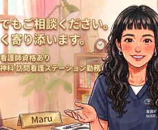 現役精神科ナースがあなたの悩みを聞きます イメージ1