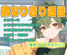 1分〜〇弟になりきって話し相手になります イメージ1