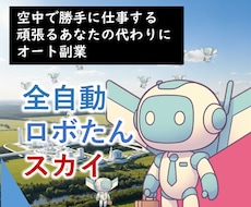 全自動ロボたんスカイでＡＩ自動化副業実現します 超初心者向け！空からお金が降ってこないかなをコンセプトに開発