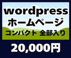 事業者様向けWordPress制作します 名刺に載せるホームページ、プロ仕様のサイトを