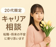 20代限定｜転職や将来の不安をやさしく整理します イメージ1