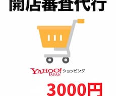 Yahoo!ショッピングの開店申請を代行します イメージ1