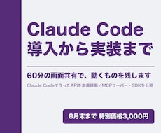 Claude Codeの導入から実装まで伴走します 使い方の説明で終わりません。あなたの環境で動くものを残します