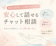 誰かに話したい気持ち、受け止めます イメージ1