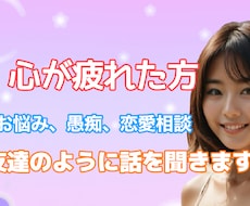 あなたの不満や愚痴を聞きます イメージ1