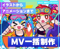 超刺激的なオリジナルアニメーションMV作ります ポップでキュートな演出で魅せる！準備不要の一括MVサービス