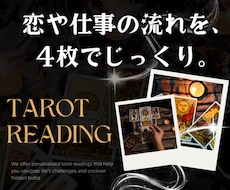 大アルカナ4枚で、恋や仕事の流れをじっくり読みます イメージ1