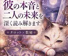 彼の本音と二人の未来を深く読み解きます イメージ1