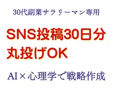 心理学×AI30代副業SNS投稿を30日分作ります もう夜に悩まない。AIと戦略であなたの発信を加速させます。