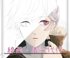 線画や色ぬりが苦手な方の線画塗り代行します 線画や色ぬりが苦手！でもイラストを完成させたい方へ