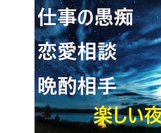 どんなことでも大丈夫！話しを聴きます 愚痴でも相談でも！吐き出して良い睡眠をとりましょう♪