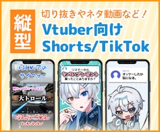 Vtuber向けShorts動画制作します 切り抜きやネタ動画など、魅力が伝わるShorts動画を！