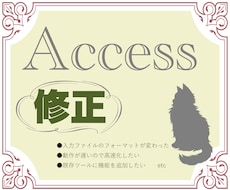 9月末まで限定価格！Access VBA修正します イメージ1