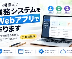 小規模な業務システムをWebアプリで作りますます イメージ1