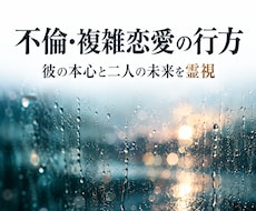 不倫・複雑恋愛の行方｜彼の本心と二人の未来を視ます イメージ1