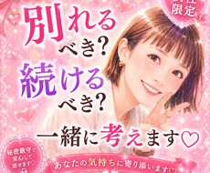 別れるべき？続けるべき？一緒に考えます イメージ1