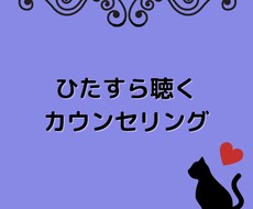 基本的な応答のみ、ひたすらあなたのお話を聴きます イメージ1