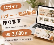 ECサイトのバナー・商品画像を作ります EC運用中の現役ディレクターが売り場に合わせて制作