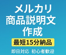 即納 メルカリ・フリマの売れる説明文を作ります イメージ1