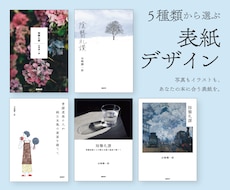 小説・エッセイの同人誌・ZINEの表紙を制作します 5つの基本レイアウトから、気軽にあなたらしい本の表紙を制作