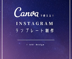 Canva専用インスタ投稿テンプレ作ります イメージ1