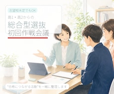 高1・高2からの総合型選抜、初回作戦会議をします イメージ1