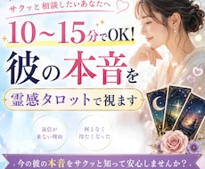 10分で彼の本音を霊感タロットで視ます 引き延ばし一切なし！10分で不安を安心に変える霊感タロット