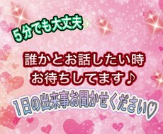 5分でも誰かとお喋りしたい時お話お聞きします イメージ1