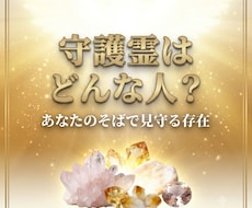 あなたを見守る守護霊はどんな存在？かお伝えします イメージ1