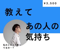 あの人の気持ちは？どう思っているか占います イメージ1