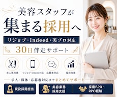 美容サロン特化◆応募が来る採用へ改善します 美容師・アイリスト・ネイリスト採用を伴走サポートします