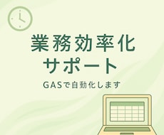 業務自動化をやさしく代行します イメージ1