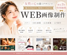 選ばれるサロンへ★美容特化のWEB画像を制作します 成果につながるバナーデザインを作成します！