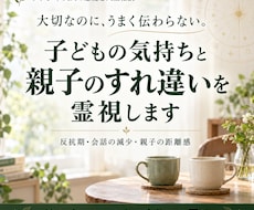 子どもの気持ちと親子のすれ違いを霊視します イメージ1