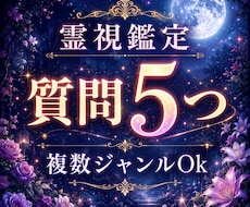 質問5つまで！本格霊視で深く鑑定します イメージ1