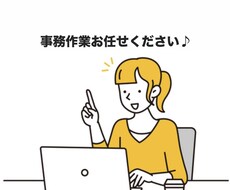 事務作業の負担を軽減！事務業務をお手伝いします イメージ1