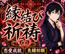 大好きな人とのつながりを行う縁結びをします イメージ1