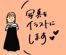 写真をシンプルなゆるいイラストにします イメージ1